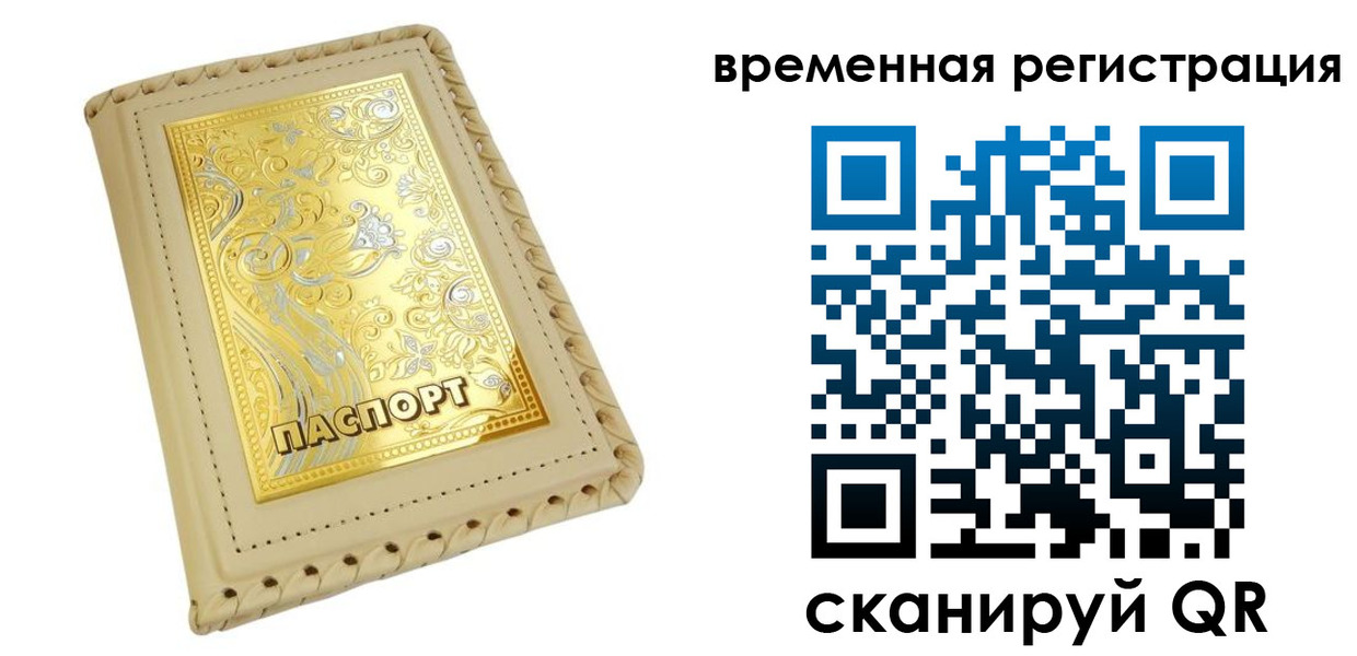 временная регистрация купить в Евпатории