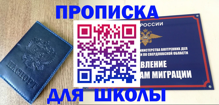 прописка для школы в Евпатории